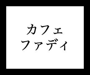 カフェファディ