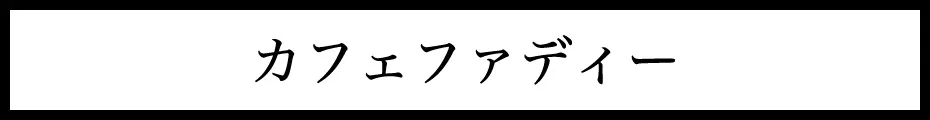  カフェファディ 