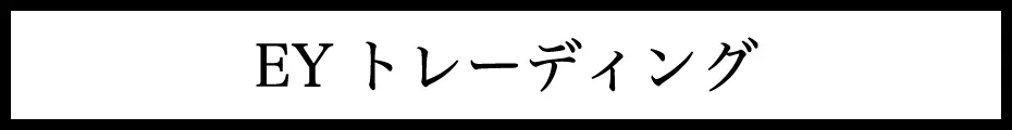  イーワイトレーディング 