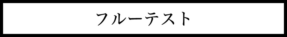  フルーテスト 