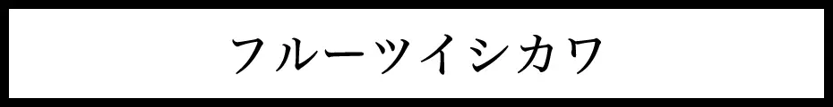  イシカワ 