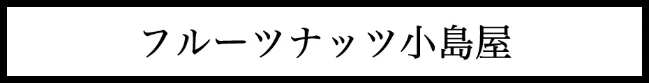  小島屋 