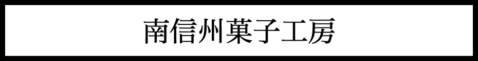  南信州菓子工房 