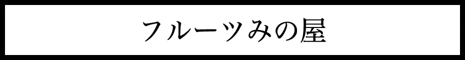  みの屋 