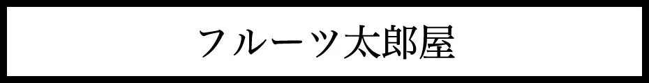  太郎屋本舗 