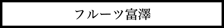  富澤商店 