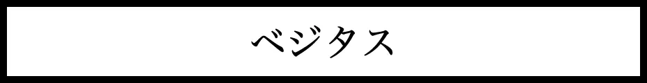  ベジタス 