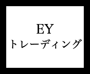 イーワイトレーディング