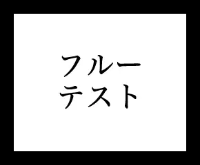 フルーテスト