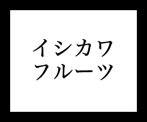 イシカワ