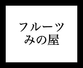 みの屋