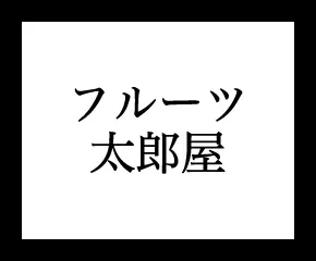 太郎屋本舗