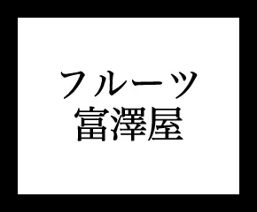 富澤商店