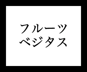 ベジタス